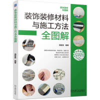 建筑裝飾材料 構(gòu)筑空間美學(xué)的科學(xué)基石